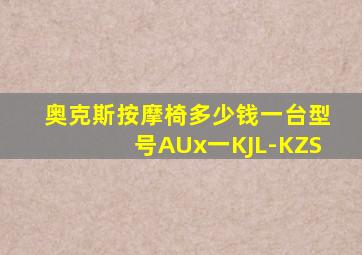 奥克斯按摩椅多少钱一台型号AUx一KJL-KZS