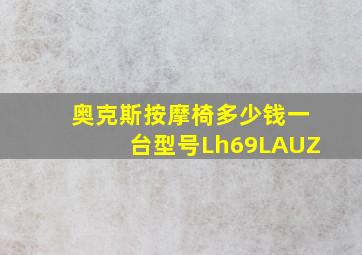 奥克斯按摩椅多少钱一台型号Lh69LAUZ