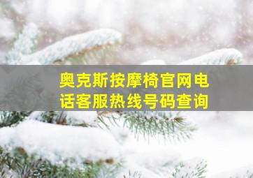 奥克斯按摩椅官网电话客服热线号码查询