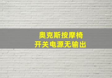 奥克斯按摩椅开关电源无输出