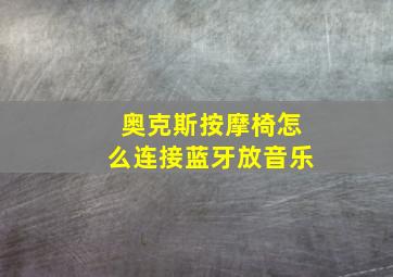 奥克斯按摩椅怎么连接蓝牙放音乐