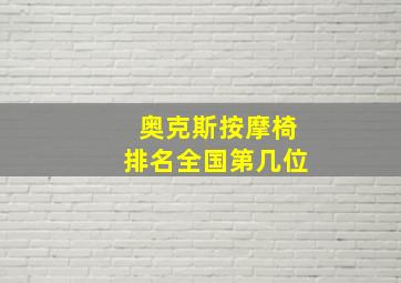 奥克斯按摩椅排名全国第几位