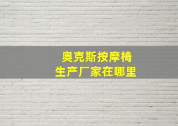 奥克斯按摩椅生产厂家在哪里