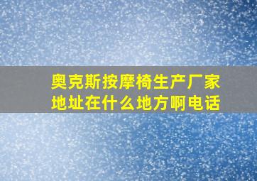 奥克斯按摩椅生产厂家地址在什么地方啊电话