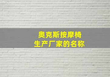 奥克斯按摩椅生产厂家的名称