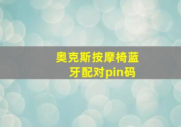 奥克斯按摩椅蓝牙配对pin码