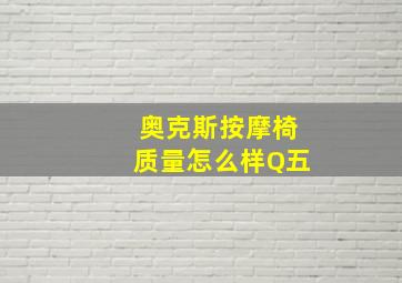 奥克斯按摩椅质量怎么样Q五