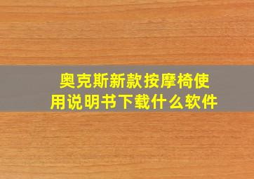 奥克斯新款按摩椅使用说明书下载什么软件