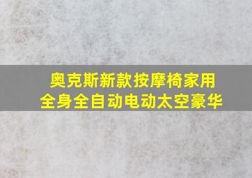 奥克斯新款按摩椅家用全身全自动电动太空豪华