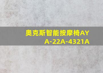 奥克斯智能按摩椅AYA-22A-4321A