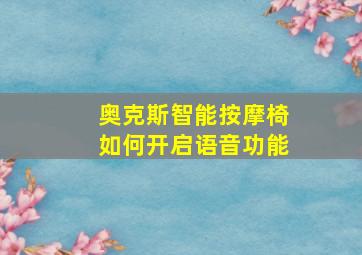 奥克斯智能按摩椅如何开启语音功能