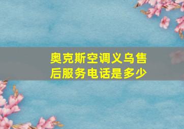 奥克斯空调义乌售后服务电话是多少