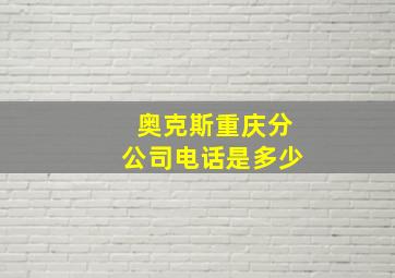 奥克斯重庆分公司电话是多少