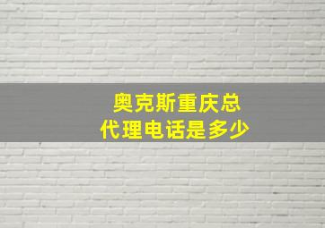 奥克斯重庆总代理电话是多少