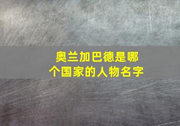 奥兰加巴德是哪个国家的人物名字