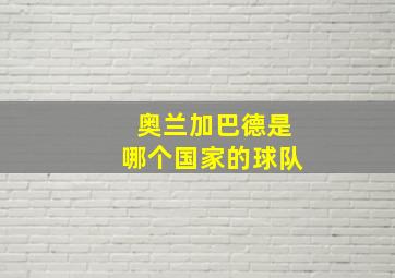 奥兰加巴德是哪个国家的球队