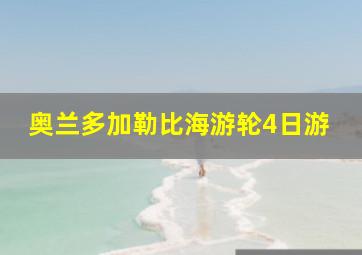 奥兰多加勒比海游轮4日游