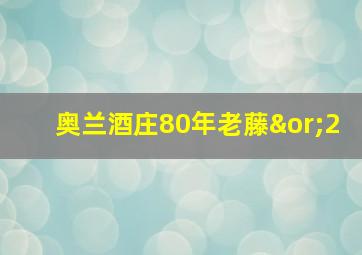 奥兰酒庄80年老藤∨2