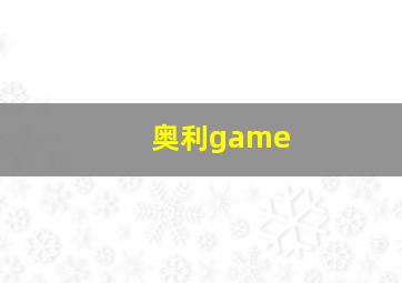 奥利game