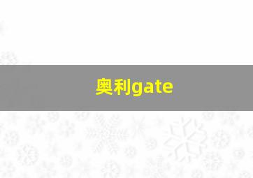 奥利gate