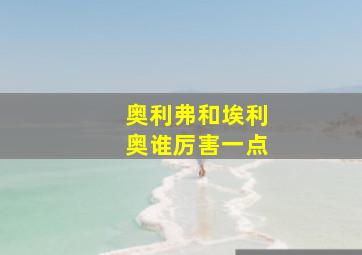 奥利弗和埃利奥谁厉害一点