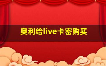 奥利给live卡密购买