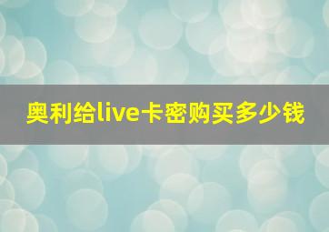 奥利给live卡密购买多少钱