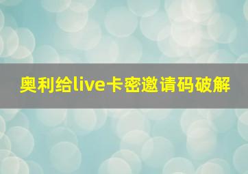 奥利给live卡密邀请码破解