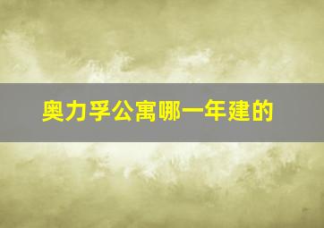 奥力孚公寓哪一年建的