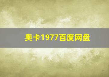 奥卡1977百度网盘