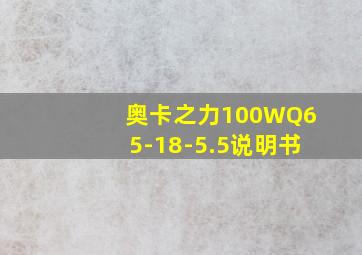 奥卡之力100WQ65-18-5.5说明书