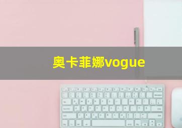 奥卡菲娜vogue