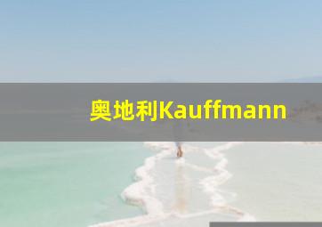 奥地利Kauffmann