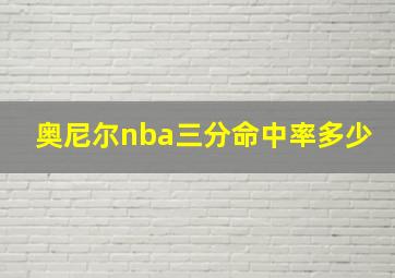 奥尼尔nba三分命中率多少