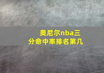 奥尼尔nba三分命中率排名第几