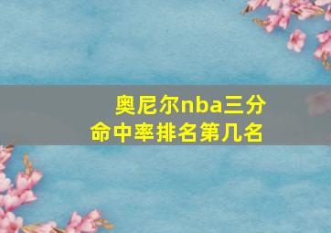 奥尼尔nba三分命中率排名第几名