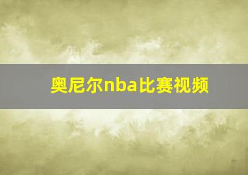 奥尼尔nba比赛视频