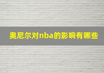 奥尼尔对nba的影响有哪些