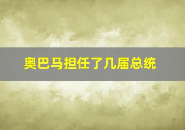 奥巴马担任了几届总统