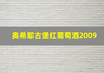 奥希耶古堡红葡萄酒2009