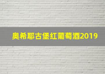 奥希耶古堡红葡萄酒2019