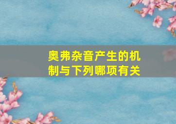 奥弗杂音产生的机制与下列哪项有关