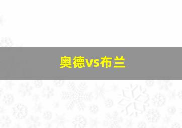 奥德vs布兰