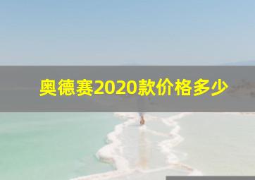 奥德赛2020款价格多少