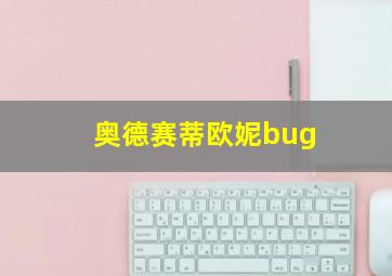 奥德赛蒂欧妮bug