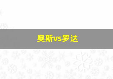 奥斯vs罗达