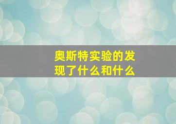 奥斯特实验的发现了什么和什么