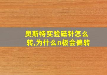 奥斯特实验磁针怎么转,为什么n极会偏转