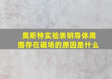 奥斯特实验表明导体周围存在磁场的原因是什么