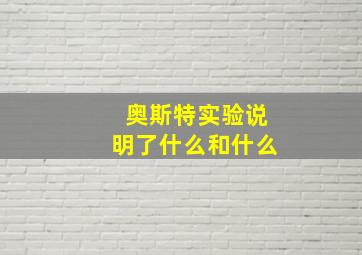 奥斯特实验说明了什么和什么